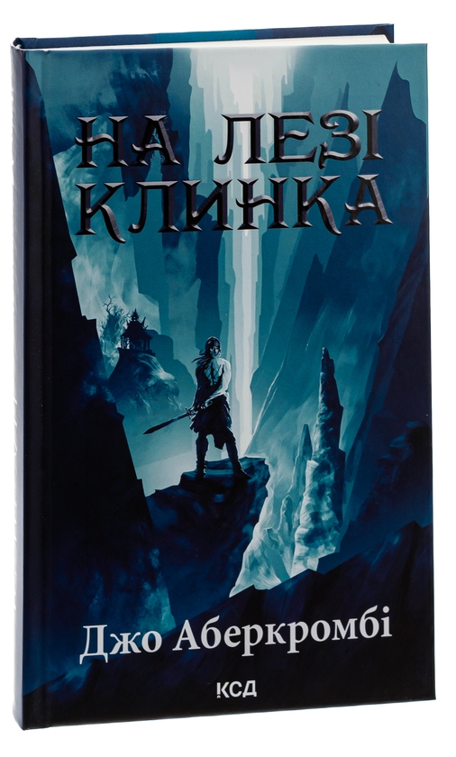 Бумажная книга «На лезі клинка. Книга 1», автор Джо Аберкромби - фото №1
