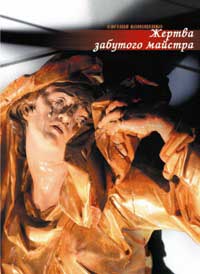 Бумажная книга «Жертва забутого майстра», автор Евгения Кононенко - фото №1