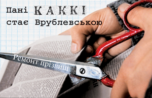 Книга Пані Каккі стає Врублевською. Ремонт прізвищ