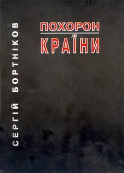 Паперова книга «Похорон країни», автор Сергій Бортніков - фото №1