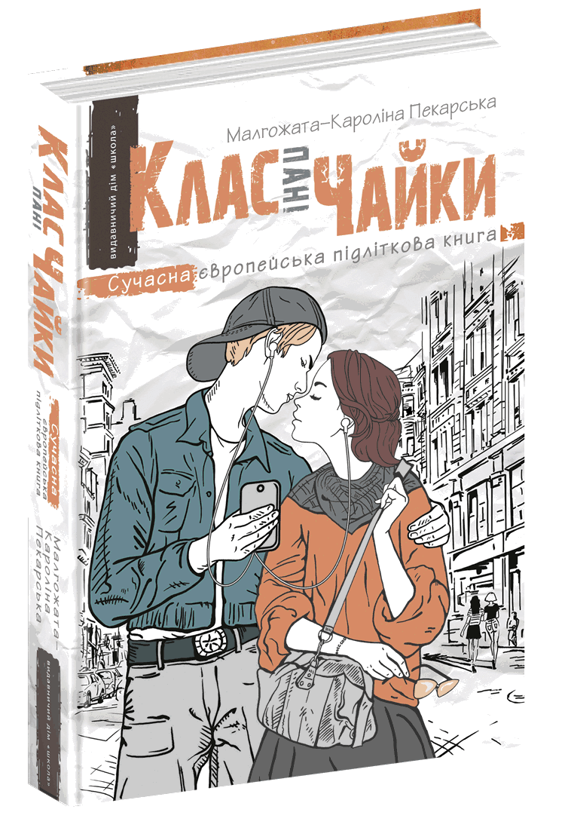 Бумажная книга «Клас пані Чайки», автор Малгожата-Каролина Пекарская - фото №1