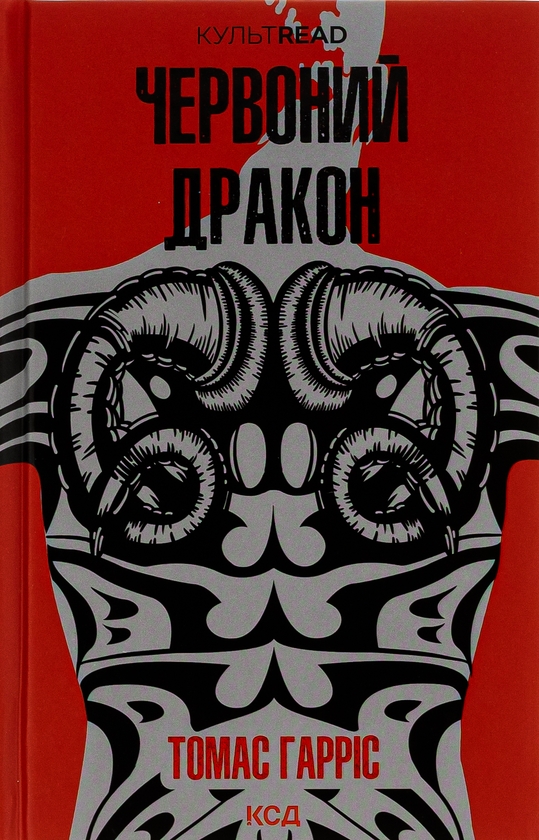 Паперова книга «Червоний Дракон. Книга 1», автор Томас Гарріс - фото №1