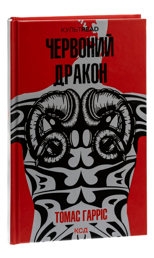 Паперова книга «Червоний Дракон. Книга 1», автор Томас Гарріс - фото №1