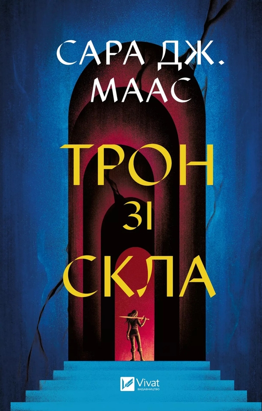 [object Object] «Трон зі скла», автор Сара Маас - фото №1