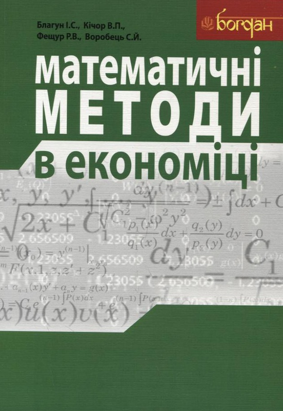 Паперова книга «Математичні методи в економіці», авторів Іван Благун, Володимир Кічор, Роман Фещур, Степан Воробець - фото №1