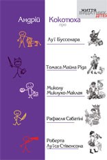 Бумажная книга «Про Луї Буссенара, Томаса Майна Ріда, Миколу Миклухо-Маклая, Рафаеля Сабатіні, Роберта Луїса Стівенсона», автор Андрей Кокотюха - фото №1