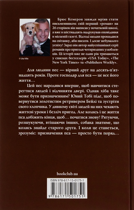 Паперова книга «Життя і мета собаки», автор Брюс Кемерон - фото №1