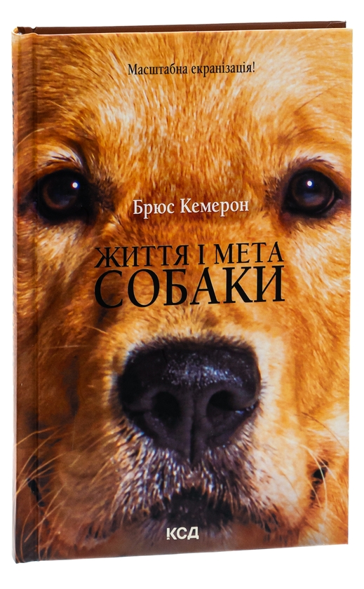 Паперова книга «Життя і мета собаки», автор Брюс Кемерон - фото №1