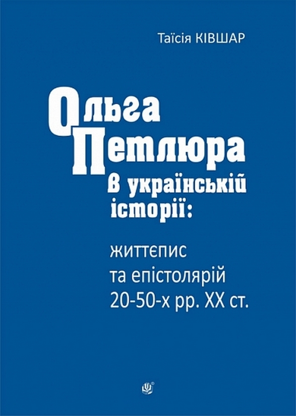 Книга Ольга Петлюра в українській історії: життєпис...