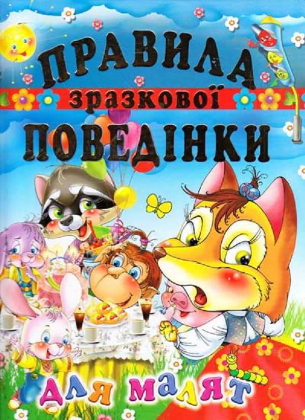 Паперова книга «Правила зразкової поведінки для малят. Збірка», автор Ю. Турчина - фото №1