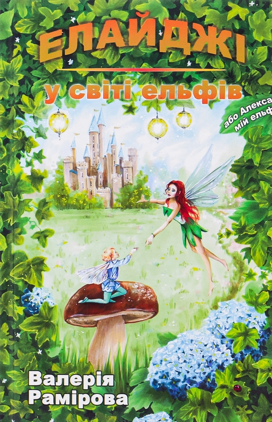 Бумажная книга «Елайджі у світі ельфів, або Алекса — мій ельф», автор Валерия Рамирова - фото №1