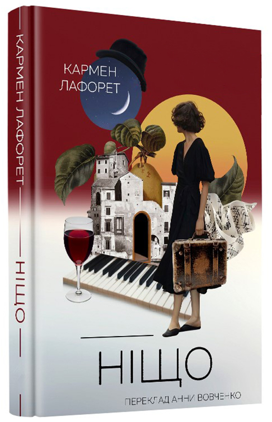 Бумажная книга «Ніщо», автор Кармен Лафоре - фото №1