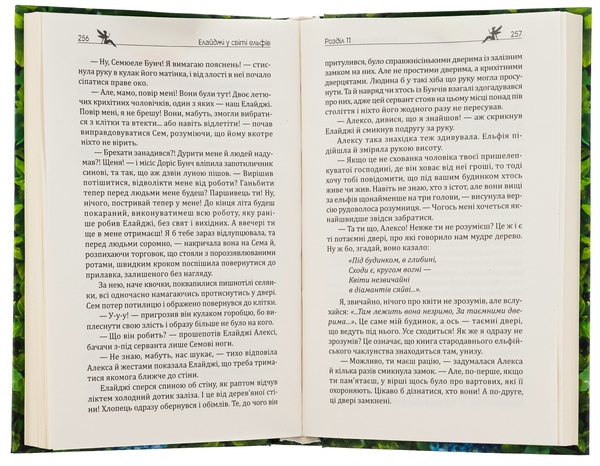Бумажная книга «Елайджі у світі ельфів, або Алекса — мій ельф», автор Валерия Рамирова - фото №1
