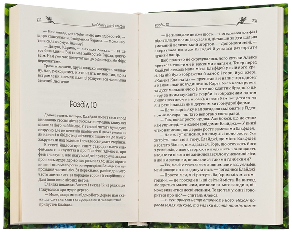Бумажная книга «Елайджі у світі ельфів, або Алекса — мій ельф», автор Валерия Рамирова - фото №1