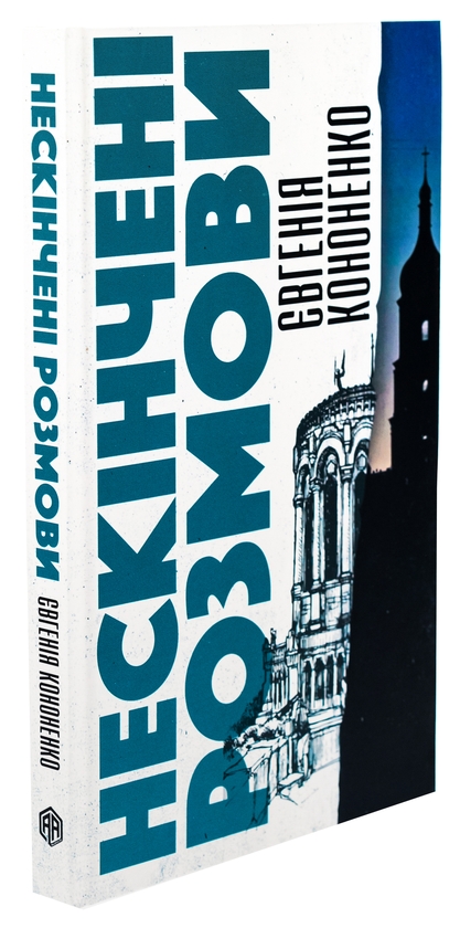 Паперова книга «Нескінчені розмови», автор Євгенія Кононенко - фото №1