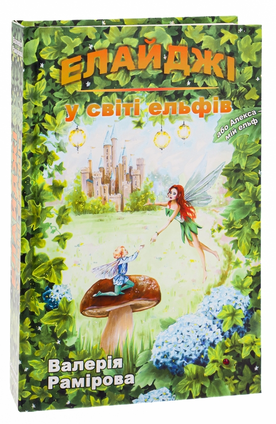 Бумажная книга «Елайджі у світі ельфів, або Алекса — мій ельф», автор Валерия Рамирова - фото №1