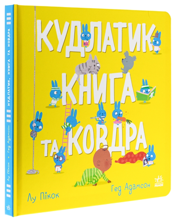 Бумажная книга «Кудлатик, книга та ковдра», автор Лу Пикок - фото №1