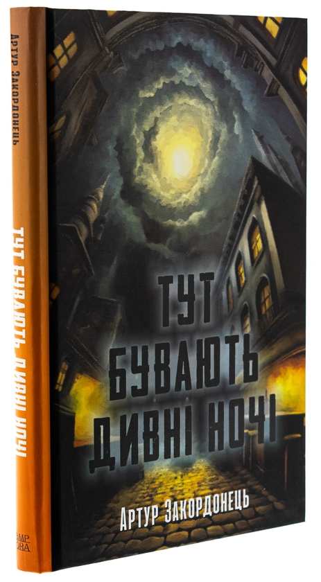 Бумажная книга «Тут бувають дивні ночі», автор Артур Закордонец - фото №1