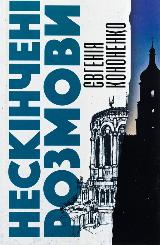 Паперова книга «Нескінчені розмови», автор Євгенія Кононенко - фото №1