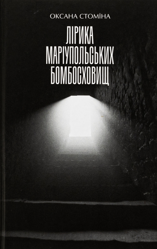 Бумажная книга «Лірика Маріупольських бомбосховищ» - фото №1