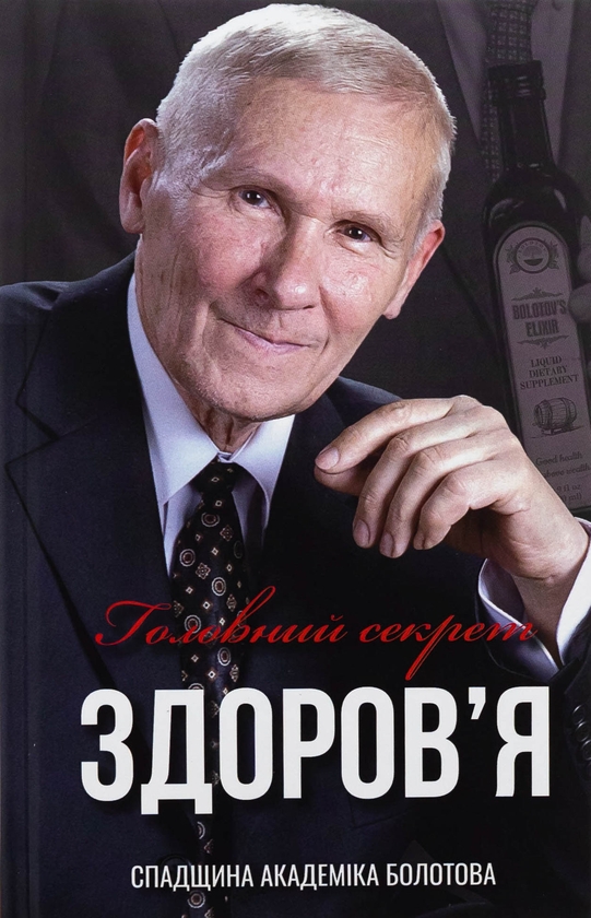 Бумажная книга «Головний секрет здоров'я. Спадщина академіка Болотова», автор Борис Болотов - фото №1