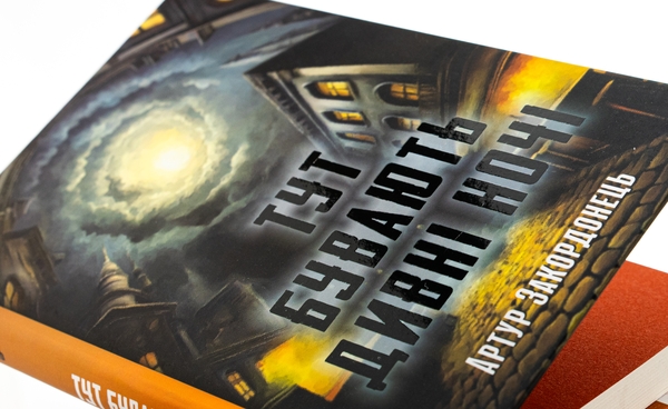 Бумажная книга «Тут бувають дивні ночі», автор Артур Закордонец - фото №1