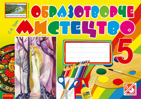 Паперова книга «Образотворче мистецтво. Альбом-посібник. 5 клас», автор Світлана Трач - фото №1