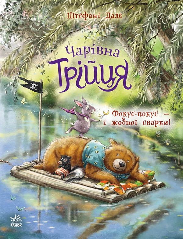 Бумажная книга «Чарівна трійця (комплект із 3-х книг)», автор Штефани Дале - фото №1