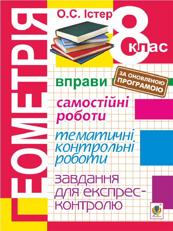 [object Object] «Геометрія. 8 клас. Завдання для експрес-контролю. », автор Александр Истер - фото №1
