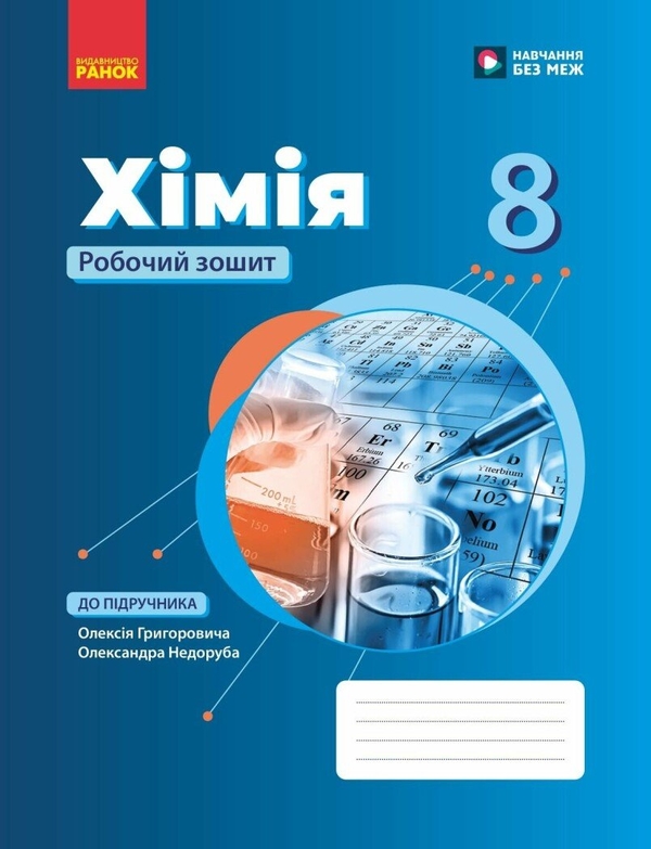 Хімія. 8 клас. Робочий зошит