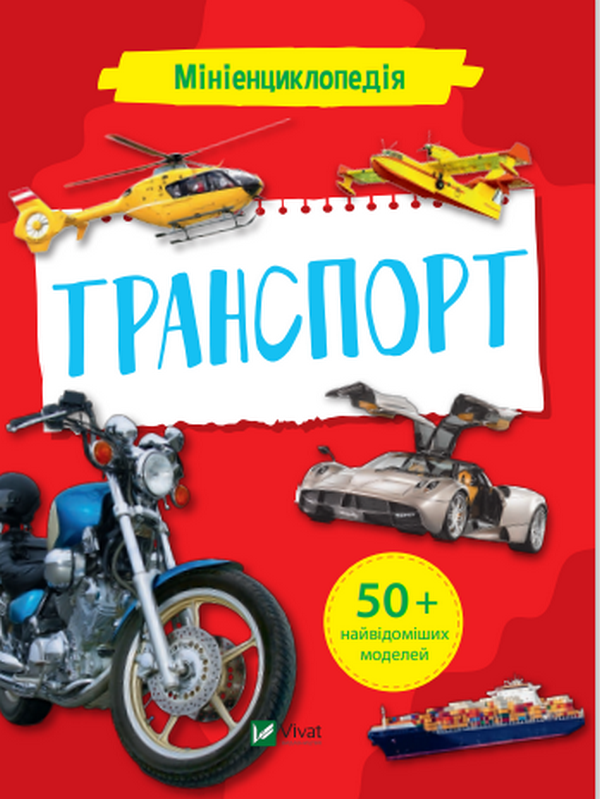 Бумажная книга «Мініенциклопедія. Транспорт» - фото №1