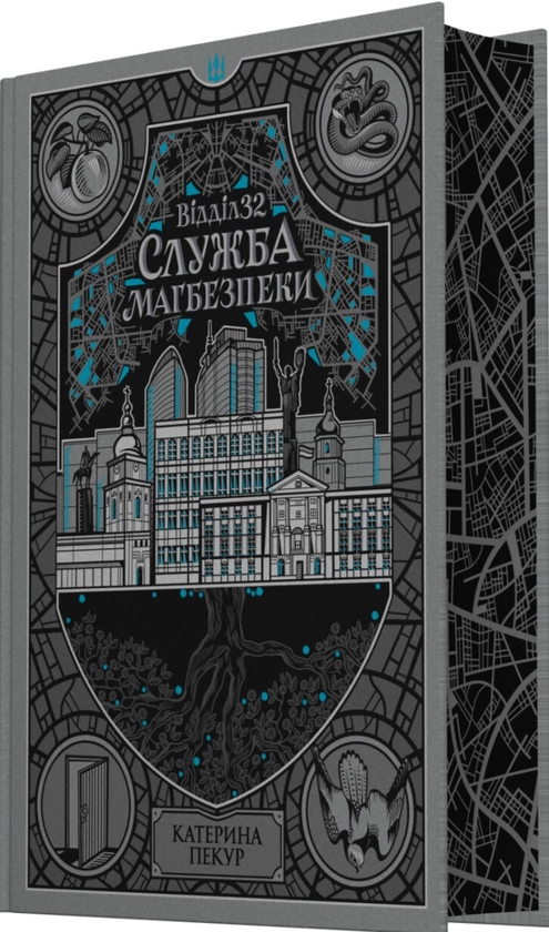 Бумажная книга «Відділ 32. Служба магбезпеки», автор Катерина Пекур - фото №1