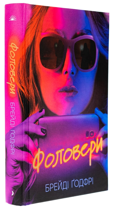 Паперова книга «Фоловери», автор Брейді Годфрі - фото №1