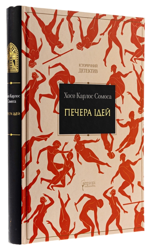 Бумажная книга «Печера ідей», автор Хосе Карлос Сомоса - фото №1