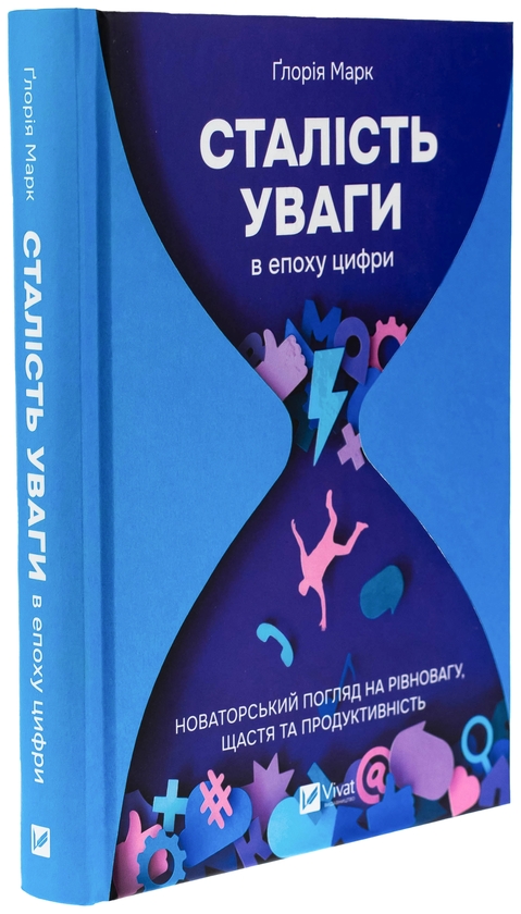 Паперова книга «Сталість уваги в епоху цифри», автор Глорія Марк - фото №1