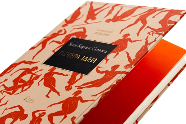 Бумажная книга «Печера ідей», автор Хосе Карлос Сомоса - фото №1