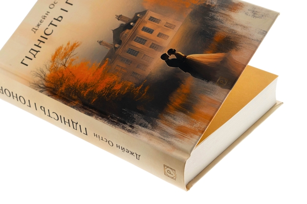 Бумажная книга «Гідність і гонор», автор Джейн Остин - фото №1
