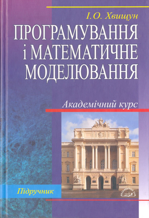 Книга Програмування і математичне моделювання