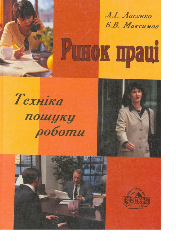 Книга Ринок праці. Техніка пошуку роботи