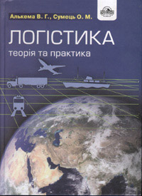 Паперова книга «Логістика. Теорія та практика», авторів Віктор Алькема, Олександр Сумець - фото №1