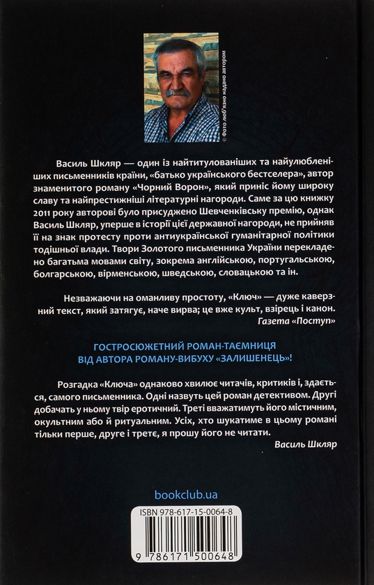 Бумажная книга «Ключ», автор Василий Шкляр - фото №1