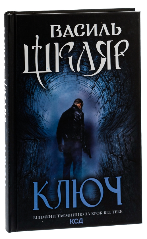 Бумажная книга «Ключ», автор Василий Шкляр - фото №1