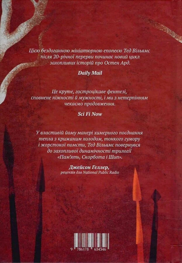 Паперова книга «Серце всього, що було втрачено», автор Тед Вiльямс - фото №1