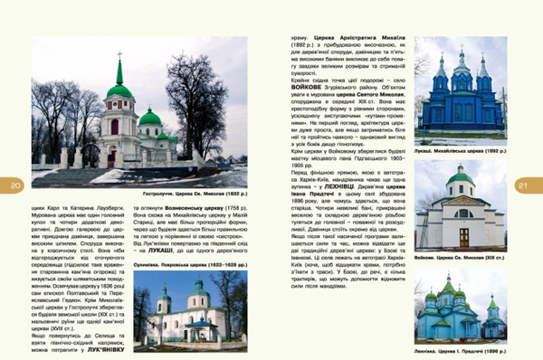 Бумажная книга «12 Маршрутів Київщиною», авторов Роман Маленков, Олег Година - фото №1