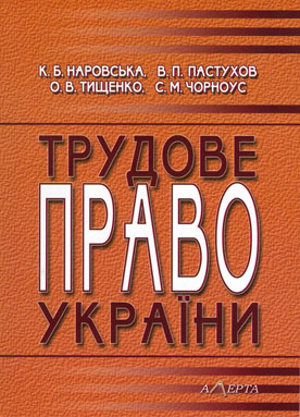 Бумажная книга «Трудове право України. Порядок ведення та оформлення кадрових документів», авторов Катерина Наровская, Владимир Пастухов, Елена Тищенко - фото №1