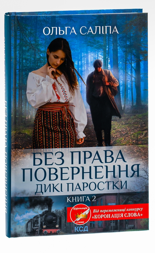 Паперова книга «Дикі паростки. Книга 2. Без права повернення», автор Ольга Саліпа - фото №1