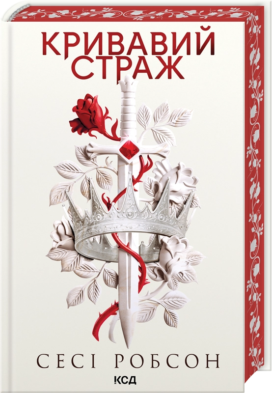 Бумажная книга «Старий Ерт. Книга 1. Кривавий страж», автор Сеси Робсон - фото №1