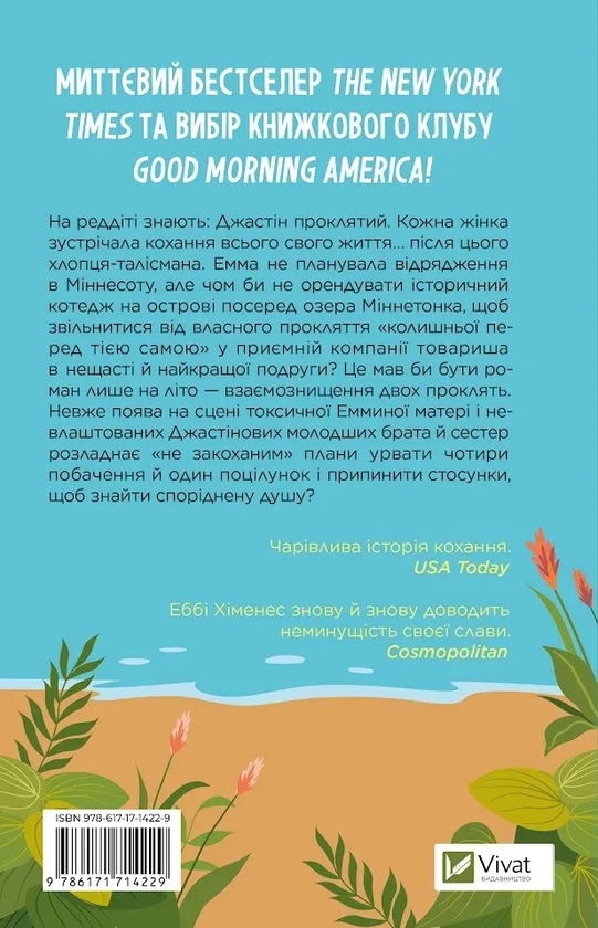 Бумажная книга «Лише на літо», автор Эбби Хименес - фото №1
