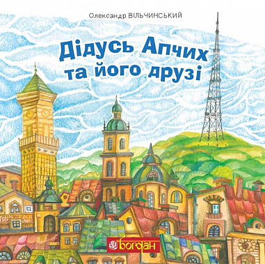 Паперова книга «Дідусь Апчих та його друзі», автор Олександр Вільчинський - фото №1