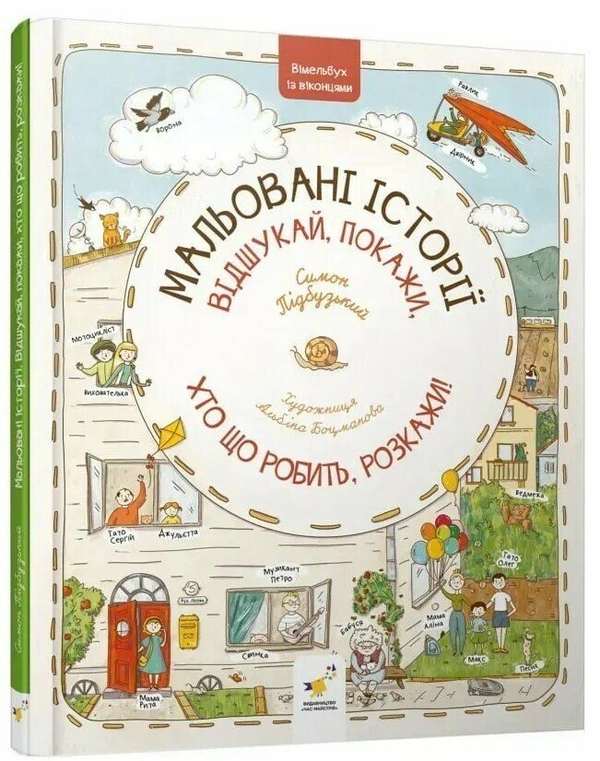 Бумажная книга «Мальовані історії», автор Симон Пидбузький - фото №1